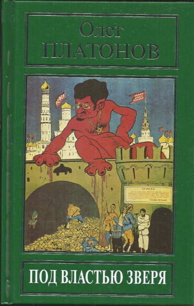 Под властью зверя - Олег Платонов Слушать аудио книги онлайн без регистрации полностью бесплатно - knigavkarmane.net