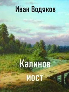 Калинов Мост - Иван Водяков Слушать аудио книги онлайн без регистрации полностью бесплатно - knigavkarmane.net