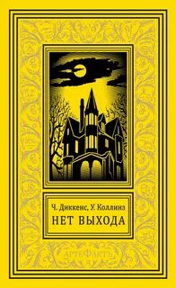 Нет прохода - Чарльз Диккенс, Уилки Коллинз Слушать аудио книги онлайн без регистрации полностью бесплатно - knigavkarmane.net