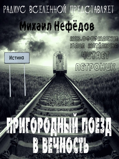 Пригородный поезд в вечность - Михаил Нефедов Слушать аудио книги онлайн без регистрации полностью бесплатно - knigavkarmane.net