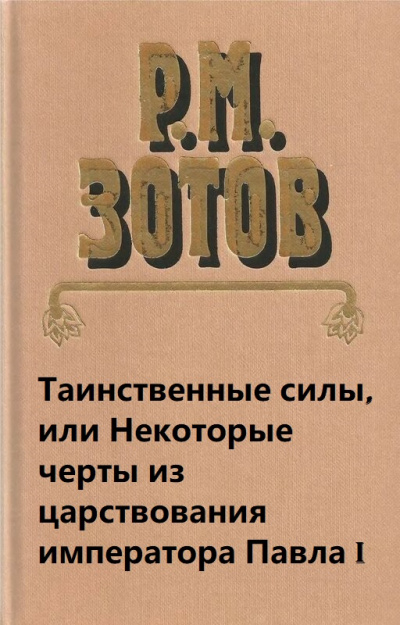 Таинственные силы, или Некоторые черты из царствования императора Павла I - Рафаил Зотов Слушать аудио книги онлайн без регистрации полностью бесплатно - knigavkarmane.net
