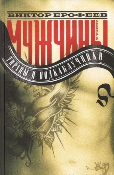 Мужчины: Тираны и подкаблучники - Виктор Ерофеев Слушать аудио книги онлайн без регистрации полностью бесплатно - knigavkarmane.net