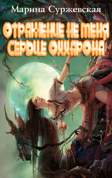 Сердце Оххарона - Марина Суржевская Слушать аудио книги онлайн без регистрации полностью бесплатно - knigavkarmane.net