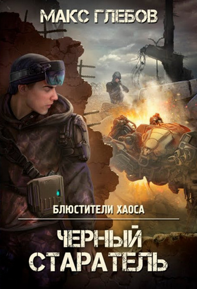 Блюстители хаоса. Черный старатель - Макс Глебов (1) Слушать аудио книги онлайн без регистрации полностью бесплатно - knigavkarmane.net