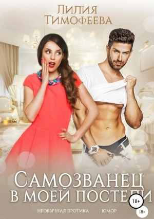 Самозванец в моей постели - Лилия Тимофеева Слушать аудио книги онлайн без регистрации полностью бесплатно - knigavkarmane.net