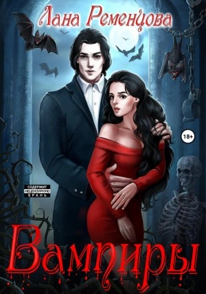 Вампиры - Лана Ременцова Слушать аудио книги онлайн без регистрации полностью бесплатно - knigavkarmane.net
