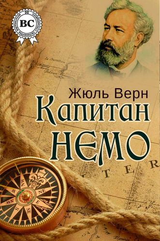 Капитан Немо - Жюль Верн Слушать аудио книги онлайн без регистрации полностью бесплатно - knigavkarmane.net
