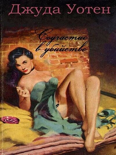 Соучастие в убийстве - Джуда Уотен Слушать аудио книги онлайн без регистрации полностью бесплатно - knigavkarmane.net