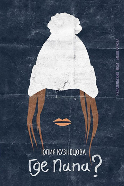 Где папа? - Юлия Кузнецова Слушать аудио книги онлайн без регистрации полностью бесплатно - knigavkarmane.net