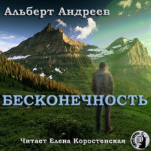 Бесконечность - Альберт Андреев Слушать аудио книги онлайн без регистрации полностью бесплатно - knigavkarmane.net
