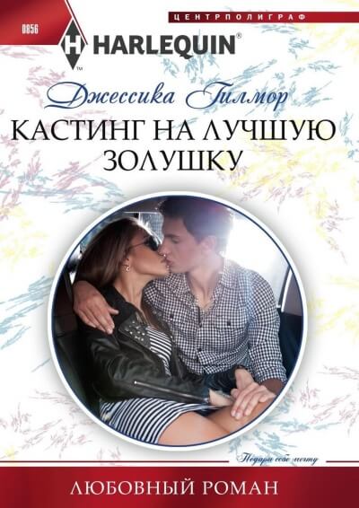 Кастинг на лучшую Золушку - Джессика Гилмор Слушать аудио книги онлайн без регистрации полностью бесплатно - knigavkarmane.net