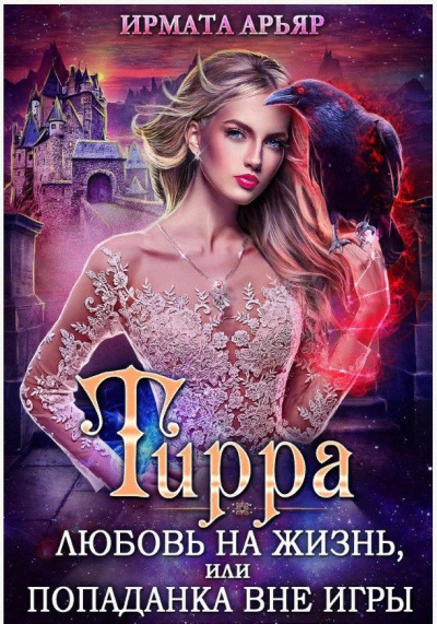 Игра на жизнь, или Попаданка вне игры - Арьяр Ирмата Слушать аудио книги онлайн без регистрации полностью бесплатно - knigavkarmane.net