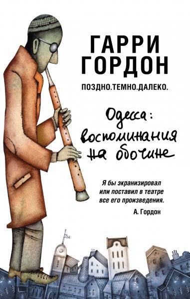 Поздно. Темно. Далеко - Гарри Гордон Слушать аудио книги онлайн без регистрации полностью бесплатно - knigavkarmane.net