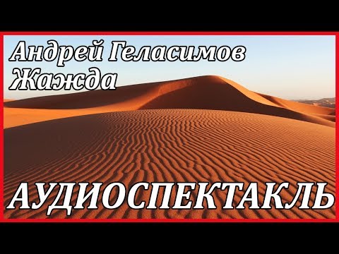 Жажда Слушать аудио книги онлайн без регистрации полностью бесплатно - knigavkarmane.net