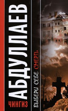 Выбери себе смерть - Чингиз Абдуллаев Слушать аудио книги онлайн без регистрации полностью бесплатно - knigavkarmane.net