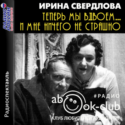 Теперь мы вдвоем... И мне ничего не страшно - Ирина Свердлова Слушать аудио книги онлайн без регистрации полностью бесплатно - knigavkarmane.net