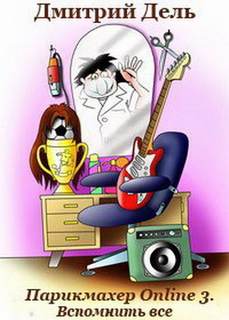 Вспомнить все - Дмитрий Дель Слушать аудио книги онлайн без регистрации полностью бесплатно - knigavkarmane.net