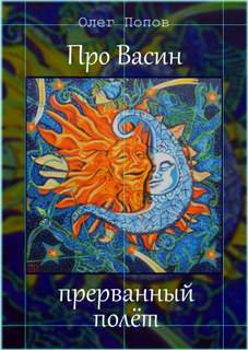Про Васин прерванный полёт - Олег Попов Слушать аудио книги онлайн без регистрации полностью бесплатно - knigavkarmane.net