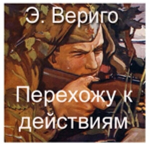 Перехожу к действиям - Эдуард Вериго Слушать аудио книги онлайн без регистрации полностью бесплатно - knigavkarmane.net