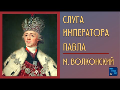 СЛУГА ИМПЕРАТОРА ПАВЛА (М. Волконский) Аудиокниги Исторические Романы Слушать Онлайн Слушать аудио книги онлайн без регистрации полностью бесплатно - knigavkarmane.net