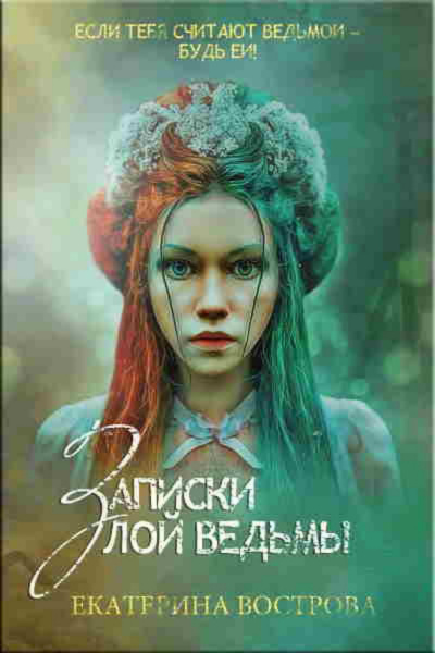 Записки злой ведьмы. Последняя из Алых маков - Екатерина Вострова Слушать аудио книги онлайн без регистрации полностью бесплатно - knigavkarmane.net