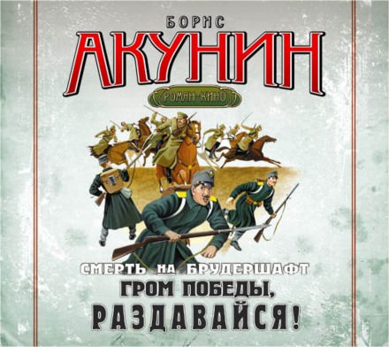 Гром победы, раздавайся! - Борис Акунин Слушать аудио книги онлайн без регистрации полностью бесплатно - knigavkarmane.net