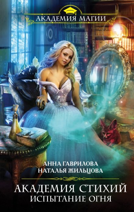 Испытание Огня - Анна Гаврилова, Наталья Жильцова Слушать аудио книги онлайн без регистрации полностью бесплатно - knigavkarmane.net