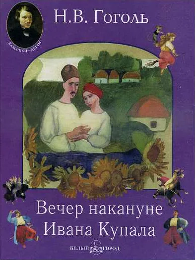 Вечер накануне Ивана Купала - Николай Гоголь Слушать аудио книги онлайн без регистрации полностью бесплатно - knigavkarmane.net