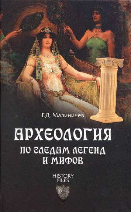 Археология по следам легенд и мифов - Герман Малиничев Слушать аудио книги онлайн без регистрации полностью бесплатно - knigavkarmane.net