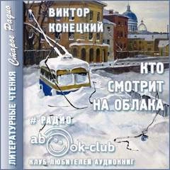 Кто смотрит на облака - Виктор Конецкий Слушать аудио книги онлайн без регистрации полностью бесплатно - knigavkarmane.net