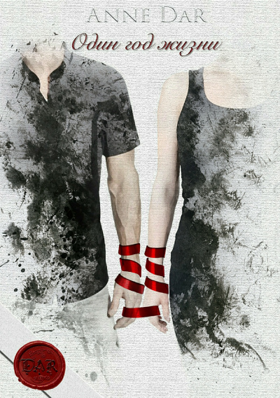 Один год жизни - Анна Дар Слушать аудио книги онлайн без регистрации полностью бесплатно - knigavkarmane.net