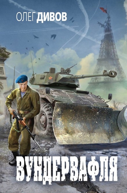 Вундервафля - Олег Дивов Слушать аудио книги онлайн без регистрации полностью бесплатно - knigavkarmane.net