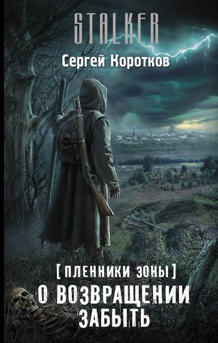 О возвращении забыть - Сергей Коротков Слушать аудио книги онлайн без регистрации полностью бесплатно - knigavkarmane.net