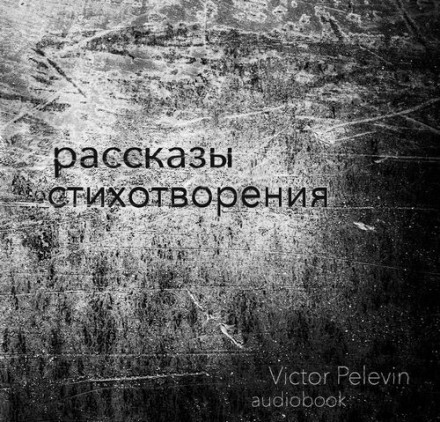 Рассказы и стихотворения - Виктор Пелевин Слушать аудио книги онлайн без регистрации полностью бесплатно - knigavkarmane.net