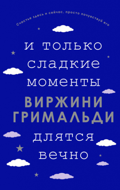 И только сладкие моменты длятся вечно - Виржини Гримальди Слушать аудио книги онлайн без регистрации полностью бесплатно - knigavkarmane.net