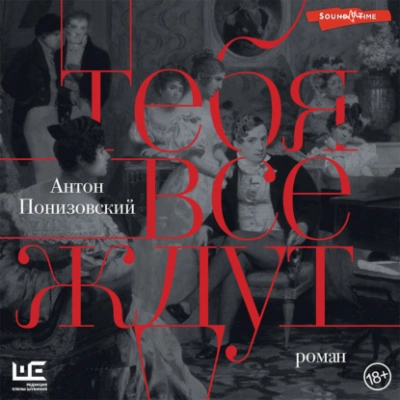 Тебя все ждут - Антон Понизовский Слушать аудио книги онлайн без регистрации полностью бесплатно - knigavkarmane.net