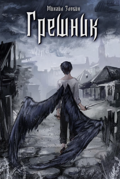 Грешник - Михаил Злобин Слушать аудио книги онлайн без регистрации полностью бесплатно - knigavkarmane.net
