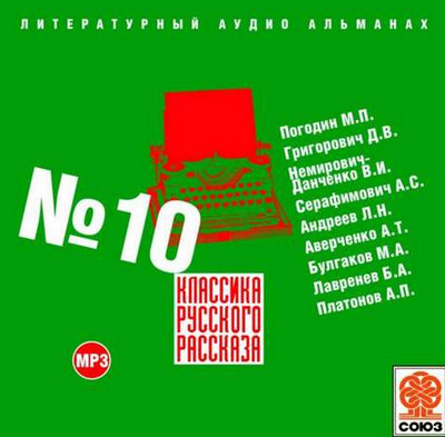 Классика русского рассказа (10) Слушать аудио книги онлайн без регистрации полностью бесплатно - knigavkarmane.net