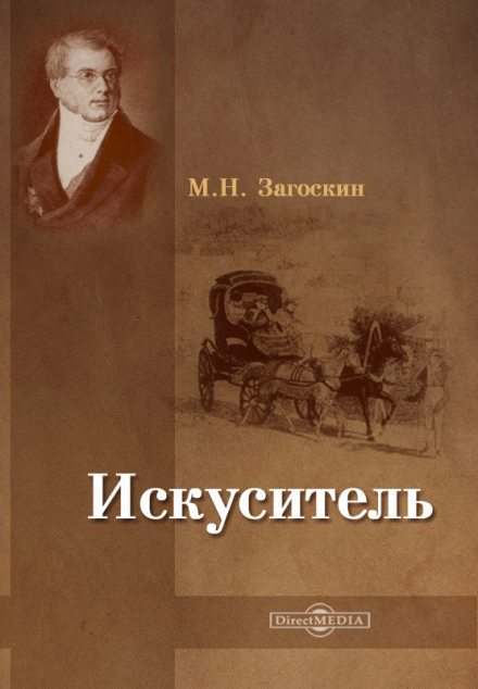 Искуситель - Михаил Загоскин Слушать аудио книги онлайн без регистрации полностью бесплатно - knigavkarmane.net