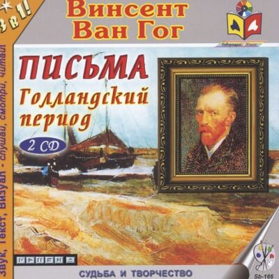 Голландский период Ван Гога. Письма - Винсент Ван Гог Слушать аудио книги онлайн без регистрации полностью бесплатно - knigavkarmane.net
