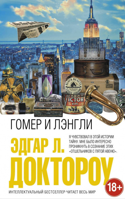 Гомер и Лэнгли - Лоуренс Доктороу Эдгар Слушать аудио книги онлайн без регистрации полностью бесплатно - knigavkarmane.net