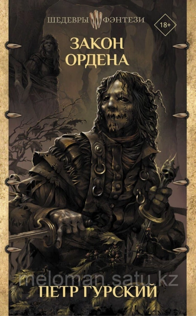 Закон Ордена (сборник) - Петр Гурский Слушать аудио книги онлайн без регистрации полностью бесплатно - knigavkarmane.net