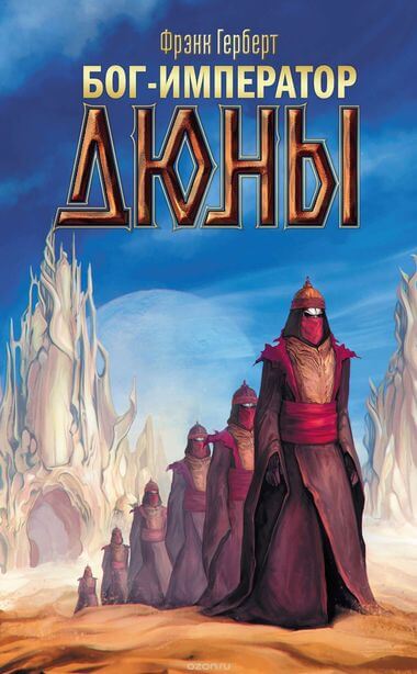 Бог-Император Дюны - Фрэнк Херберт Слушать аудио книги онлайн без регистрации полностью бесплатно - knigavkarmane.net