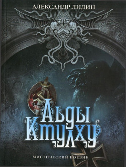 Льды Ктулху - Александр Лидин Слушать аудио книги онлайн без регистрации полностью бесплатно - knigavkarmane.net