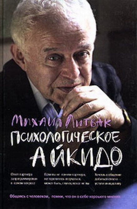 Психологическое айкидо - Михаил Литвак Слушать аудио книги онлайн без регистрации полностью бесплатно - knigavkarmane.net