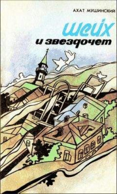 Шейх и звездочёт - Ахат Мушинский Слушать аудио книги онлайн без регистрации полностью бесплатно - knigavkarmane.net