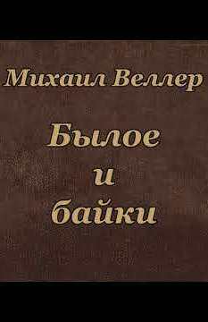 Былое и байки - Михаил Веллер Слушать аудио книги онлайн без регистрации полностью бесплатно - knigavkarmane.net