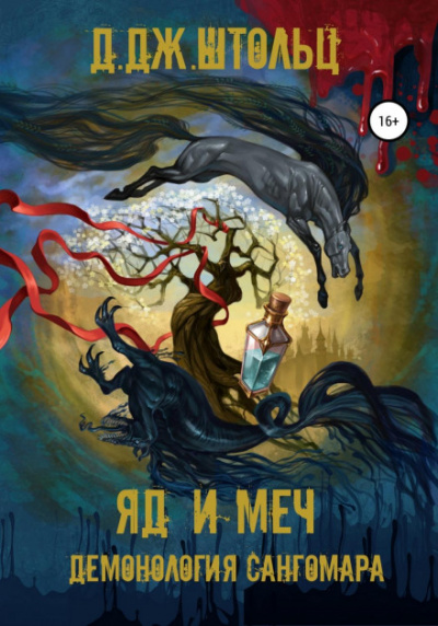 Яд и Меч - Д.Дж. Штольц Слушать аудио книги онлайн без регистрации полностью бесплатно - knigavkarmane.net