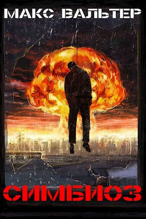 Инволюция - Макс Вальтер (3) Слушать аудио книги онлайн без регистрации полностью бесплатно - knigavkarmane.net