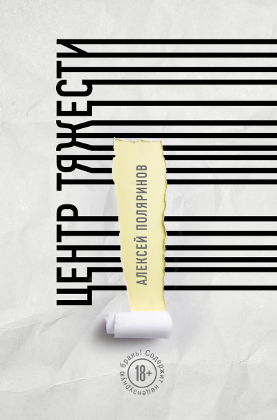 Центр тяжести - Алексей Поляринов Слушать аудио книги онлайн без регистрации полностью бесплатно - knigavkarmane.net